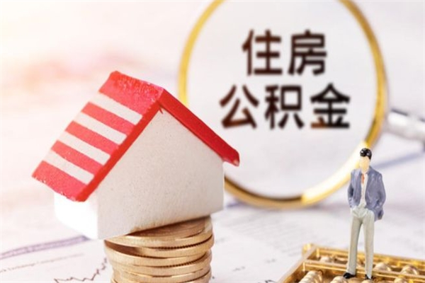 忻州退休后马上可以取公积金吗（退休后才能取公积金吗）