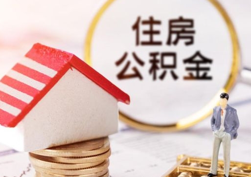 忻州住房公积金封存怎么取出来（住房公积金封存如何取出）