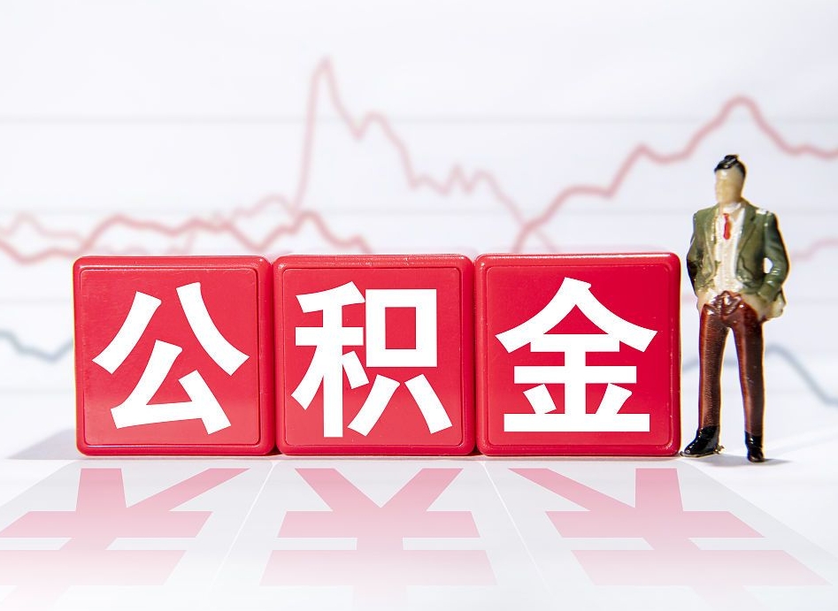 忻州急用钱在职一次性提取公积金（急用钱在职一次性提取公积金武汉）