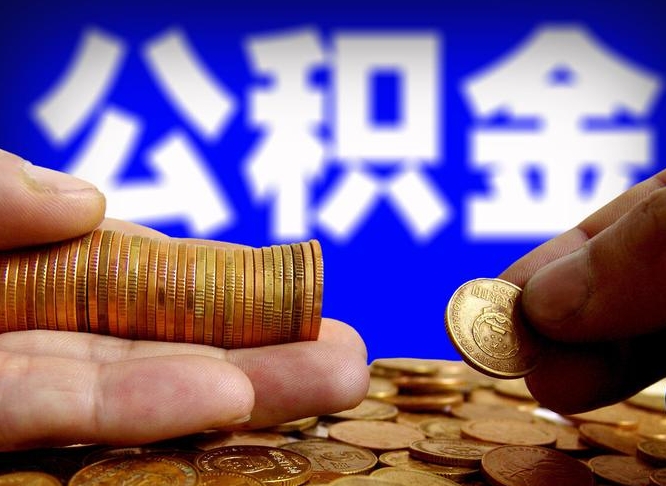 忻州失业满一年才能提取公积金吗（失业一年多了,怎么申请提取公积金）